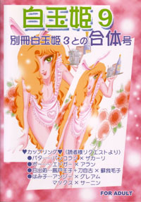 Shiratama Princess 9 back